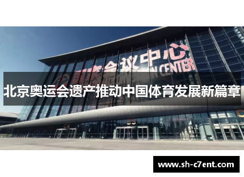 北京奥运会遗产推动中国体育发展新篇章 北京奥运会遗产推动中国体育发展新篇章