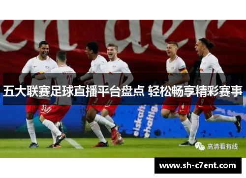 五大联赛足球直播平台盘点 轻松畅享精彩赛事