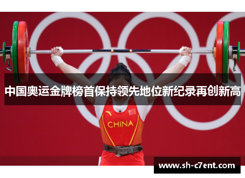 中国奥运金牌榜首保持领先地位新纪录再创新高 中国奥运金牌榜首保持领先地位新纪录再创新高