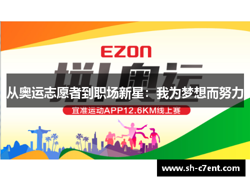 从奥运志愿者到职场新星：我为梦想而努力