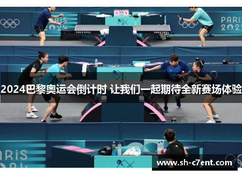 2024巴黎奥运会倒计时 让我们一起期待全新赛场体验