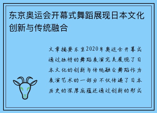 东京奥运会开幕式舞蹈展现日本文化创新与传统融合